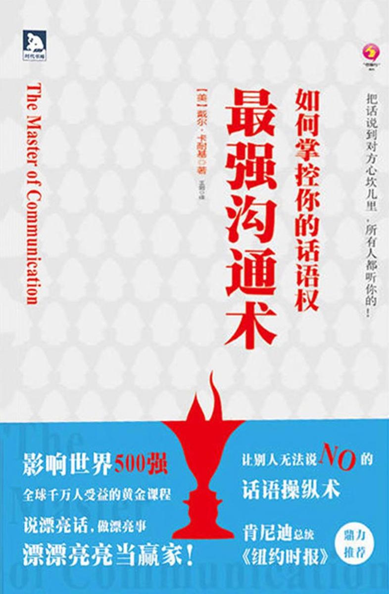 最强沟通术：如何掌控你的话语权