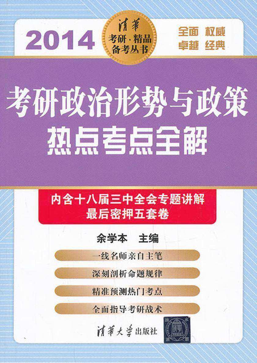 考研政治形势与政策热点考点全解（2014）