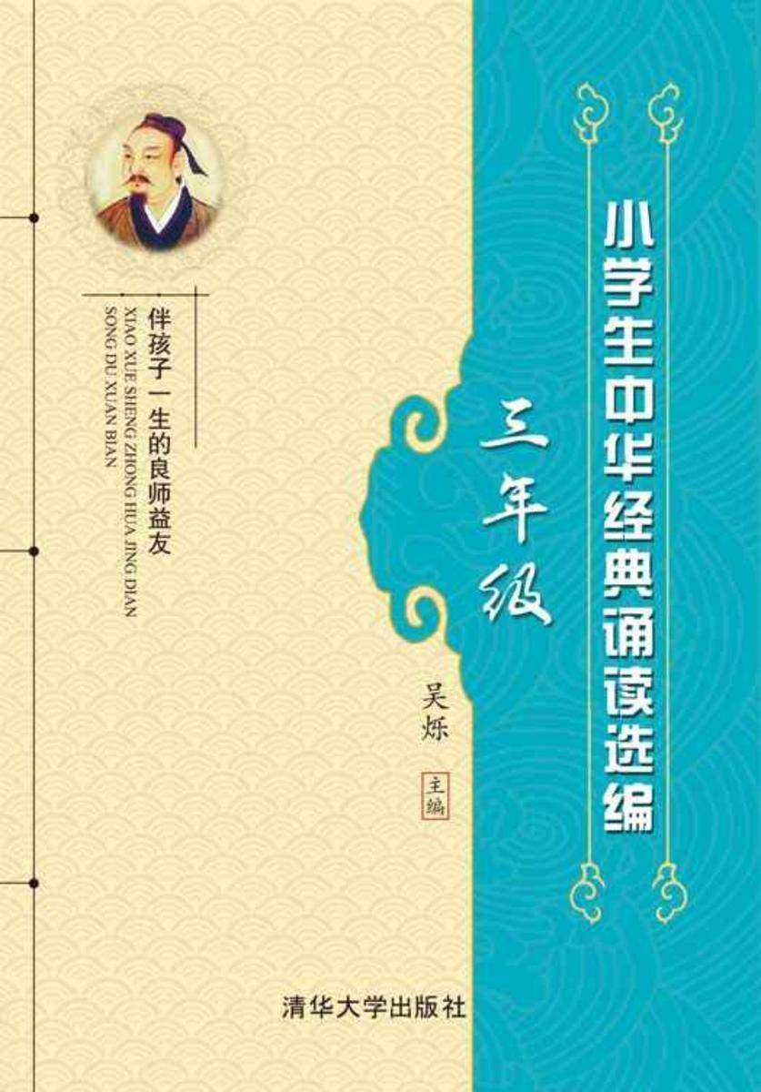 小学生中华经典诵读选编·三年级