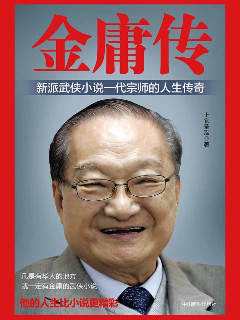 金庸传