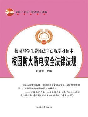 校园防火防电安全法律法规