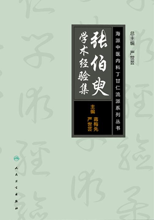 海派中医内科丁甘仁流派系列丛书——张伯臾学术经验集