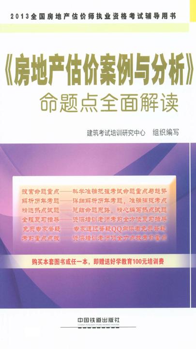 《房地产估价案例与分析》命题点全面解读