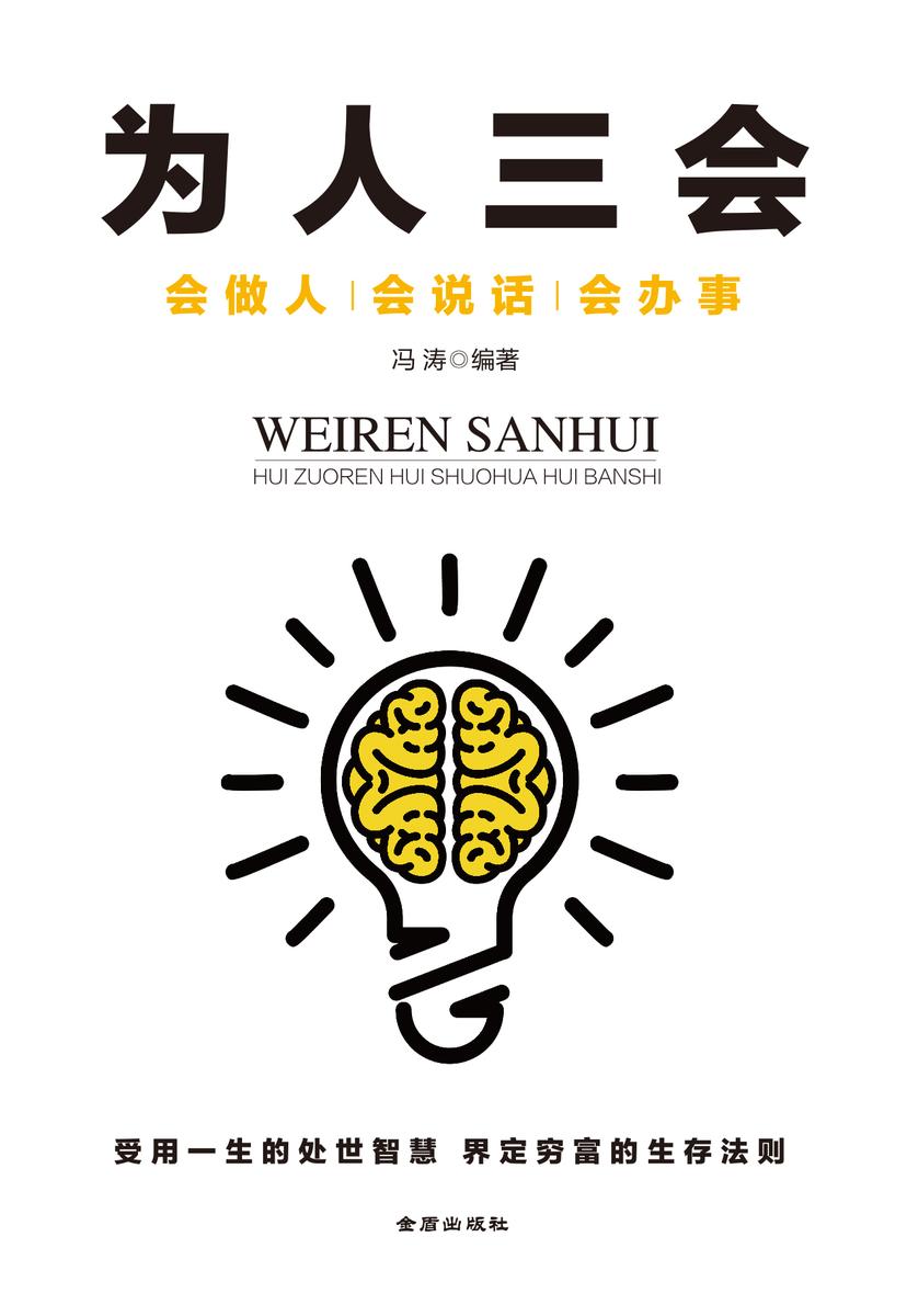 为人三会:会做人会说话会办事