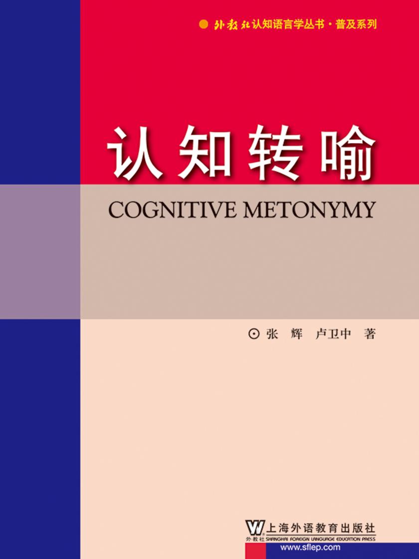 外教社认知语言学丛书·普及系列:认知转喻