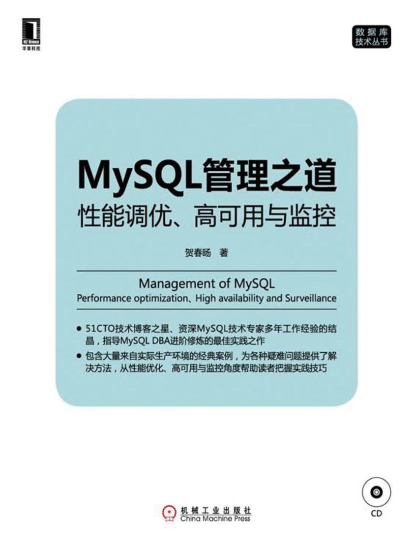 MySQL管理之道:性能调优、高可用与监控(光盘内容另行下载,地址见书封底)