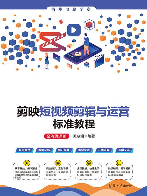 剪映短视频剪辑与运营标准教程(全彩微课版)