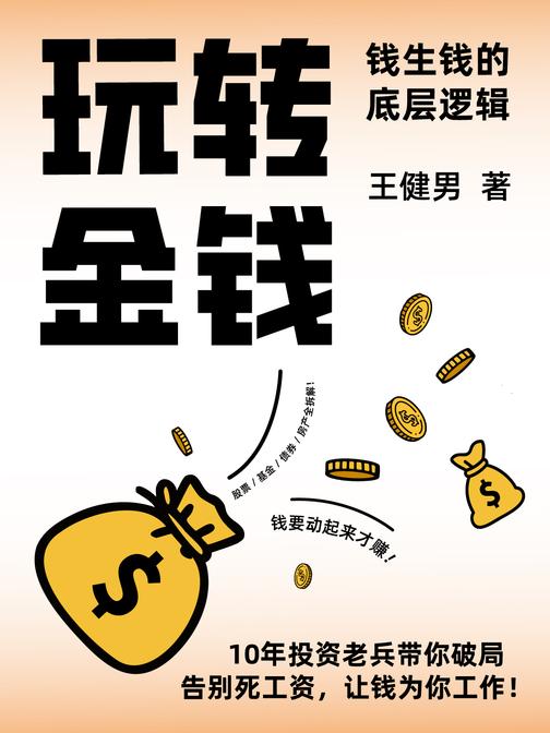 玩转金钱：钱生钱的底层逻辑