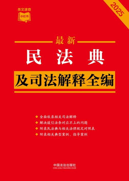 民法典及司法解释全编(2025年版)