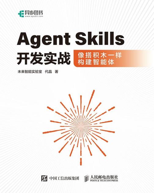 Agent Skills开发实战