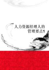 人力资源经理人的管理要点1
