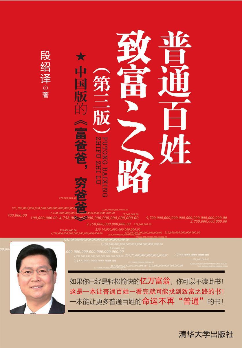 普通百姓致富之路(第三版)