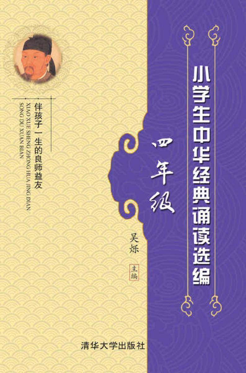 小学生中华经典诵读选编·四年级