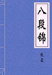 八段锦