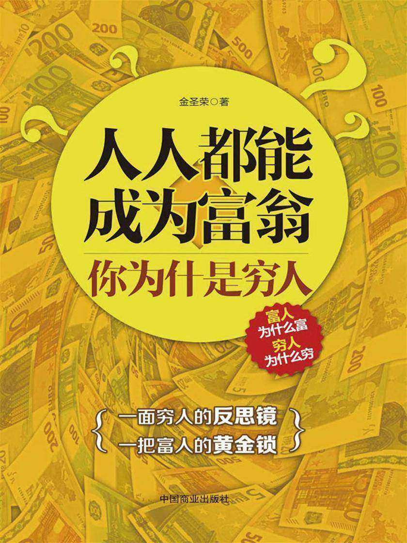 人人都能成为富翁