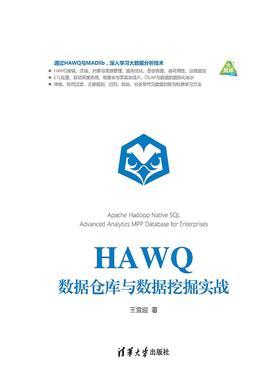 HAWQ数据仓库与数据挖掘实战