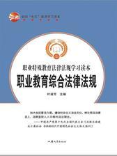 职业教育综合法律法规