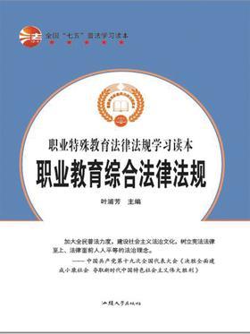 职业教育综合法律法规