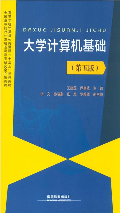 大学计算机基础(第五版)