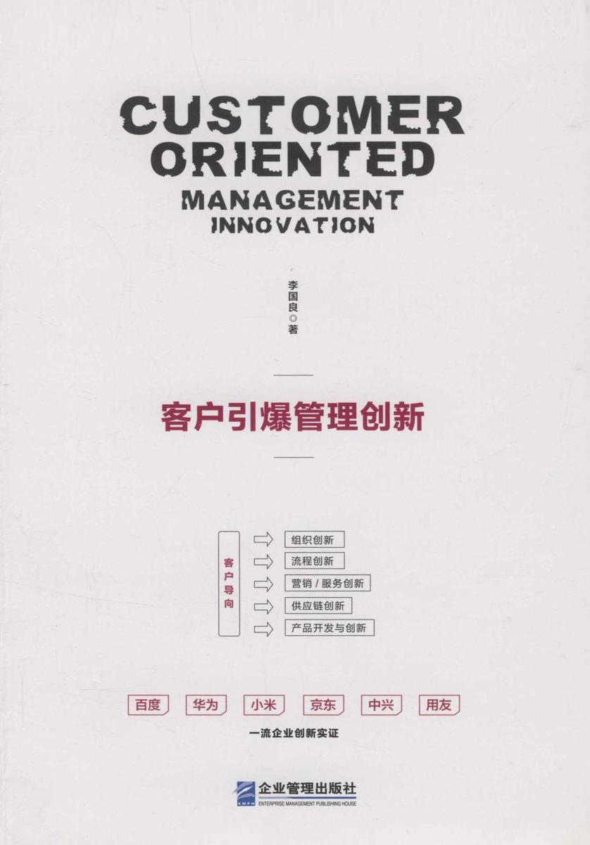 客户引爆管理创新