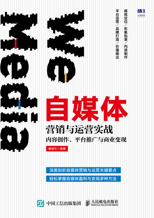 自媒体营销与运营实战:内容创作、平台推广与商业变现