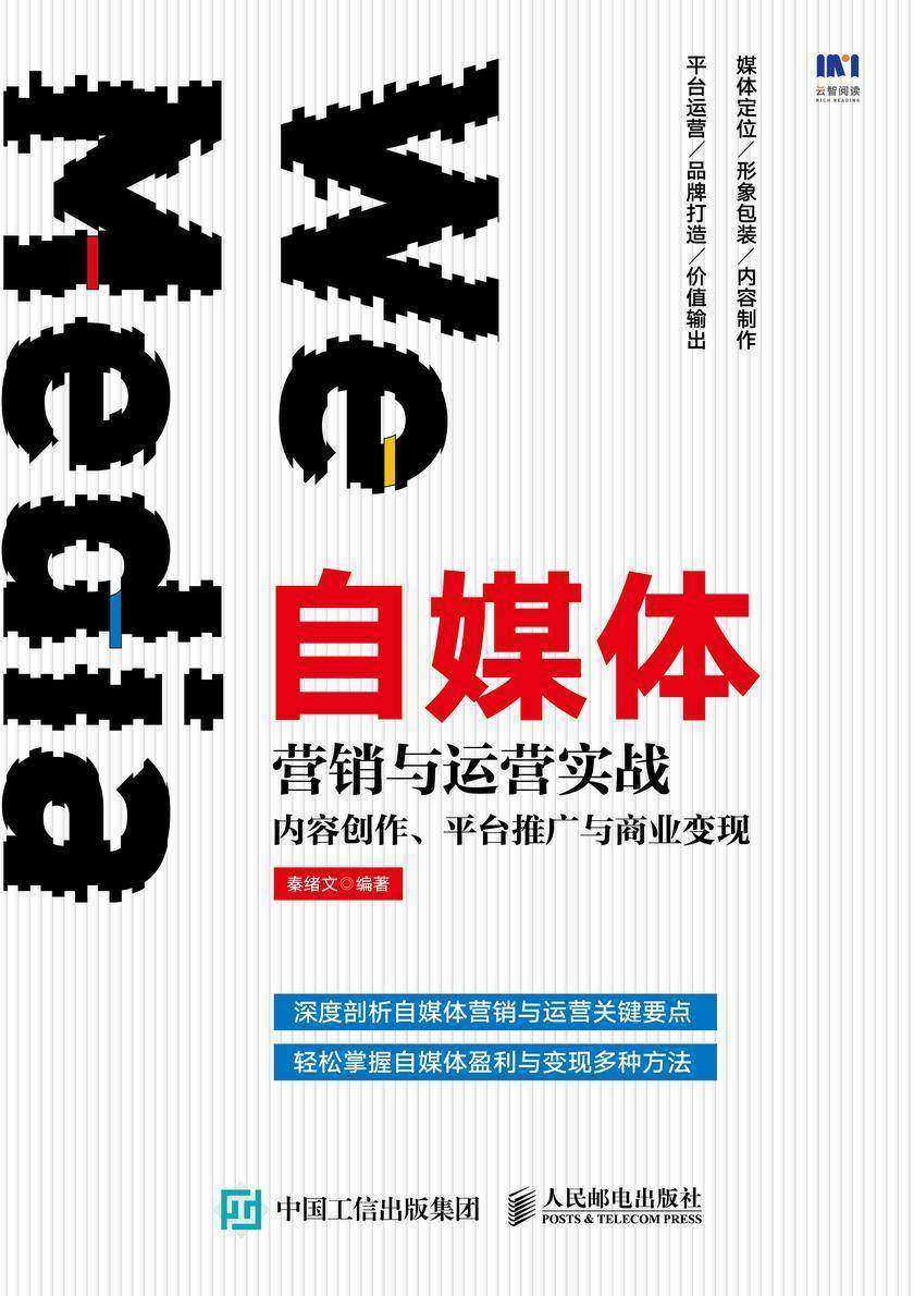 自媒体营销与运营实战:内容创作、平台推广与商业变现