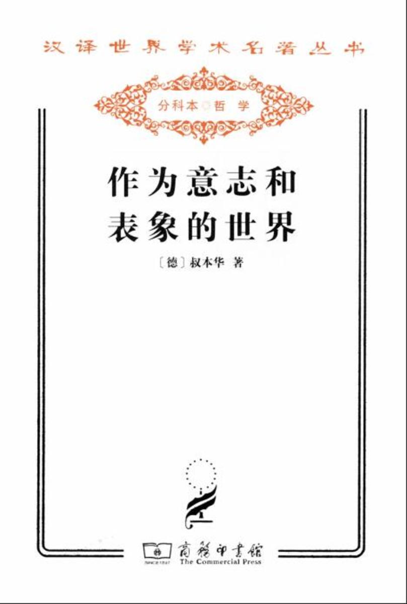 作为意志和表象的世界