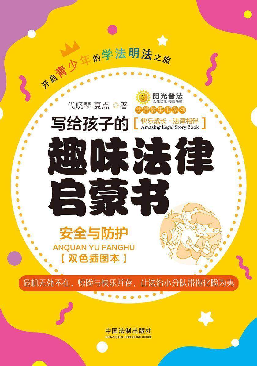 写给孩子的趣味法律启蒙书:安全与防护(双色插图本)