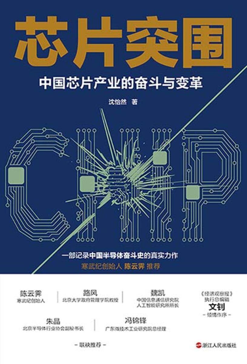 芯片突围:中国芯片产业的奋斗与变革