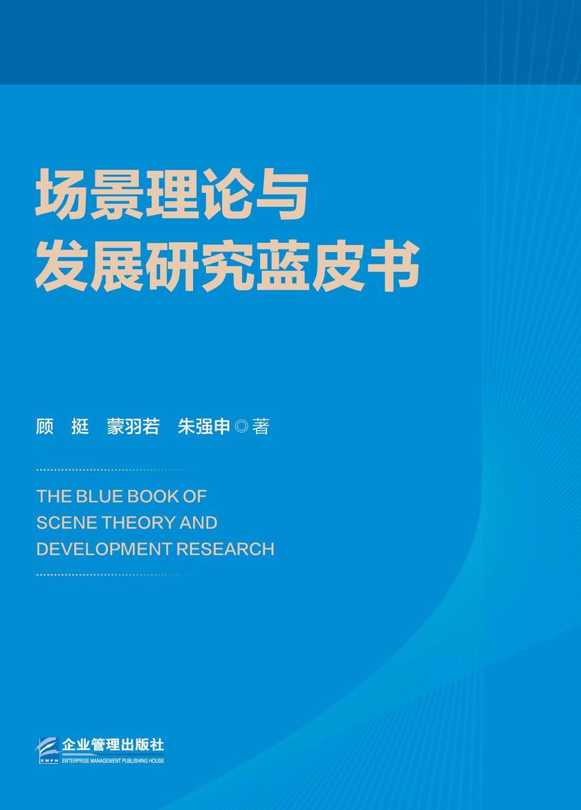 场景理论与发展研究蓝皮书