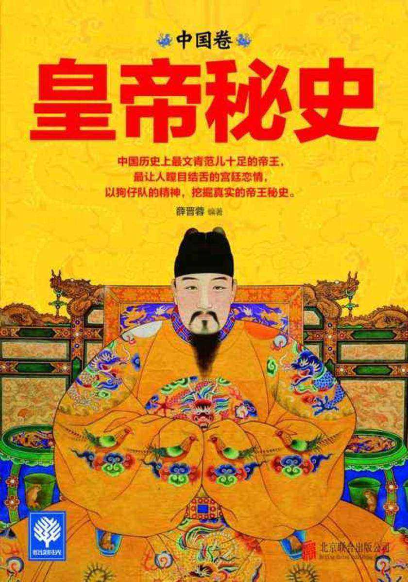 皇帝秘史（中国卷）