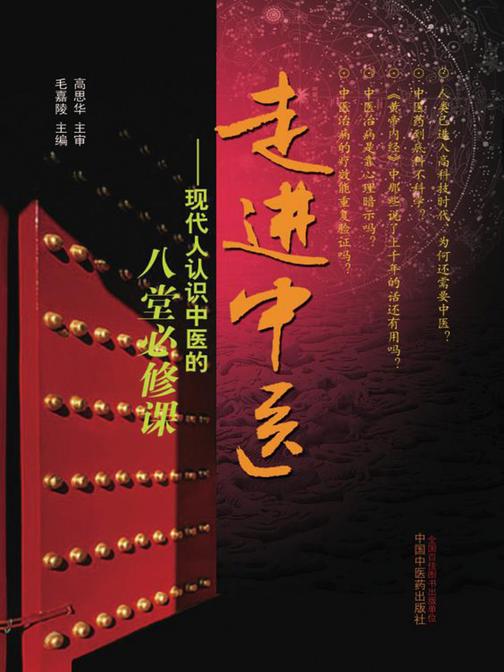 走进中医：现代人认识中医的八堂必修课