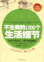 不生病的1000个生活细节(试读本)