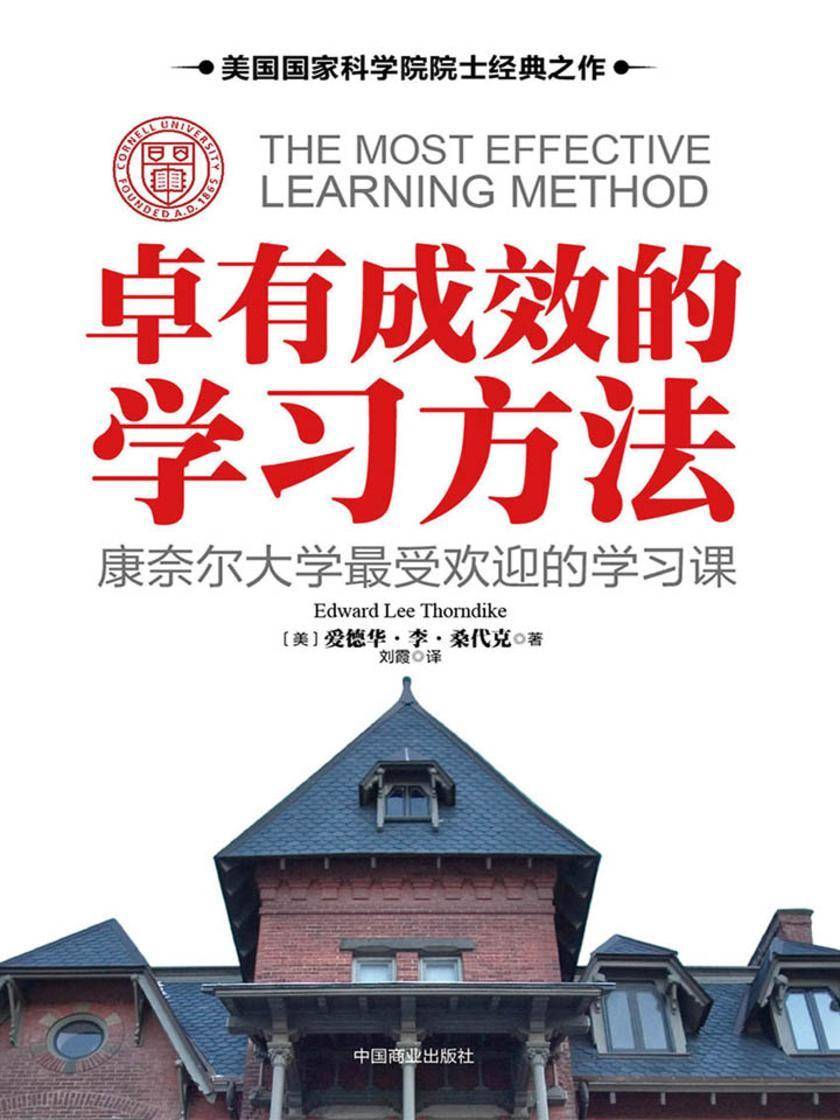卓有成效的学习方法：康奈尔大学最受欢迎的学习课
