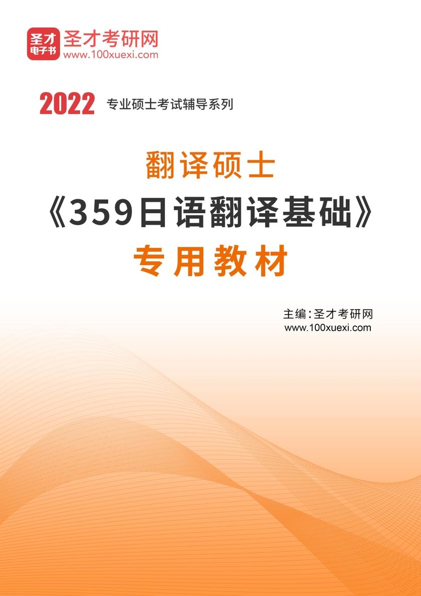 2021年翻译硕士《359日语翻译基础》专用教材