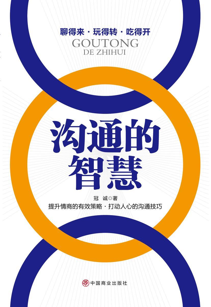 沟通的智慧