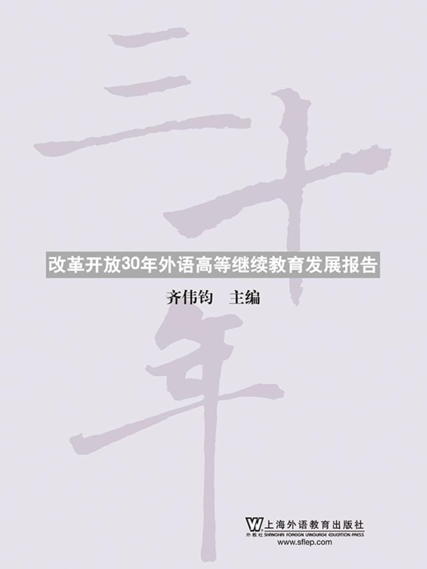 改革开放30年外语高等继续教育发展报告