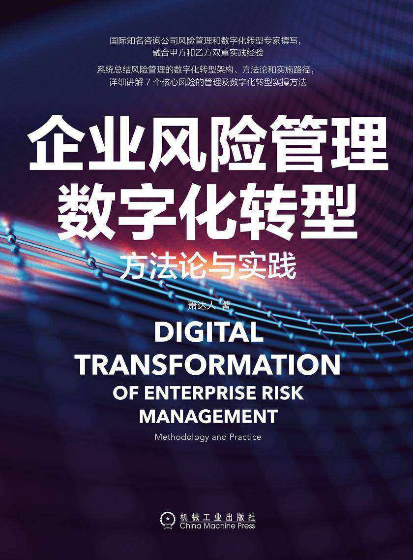 企业风险管理数字化转型:方法论与实践