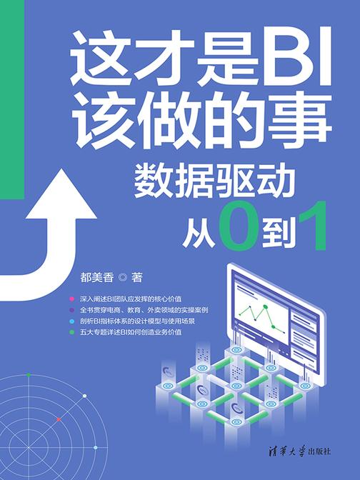 这才是BI该做的事:数据驱动从0到1