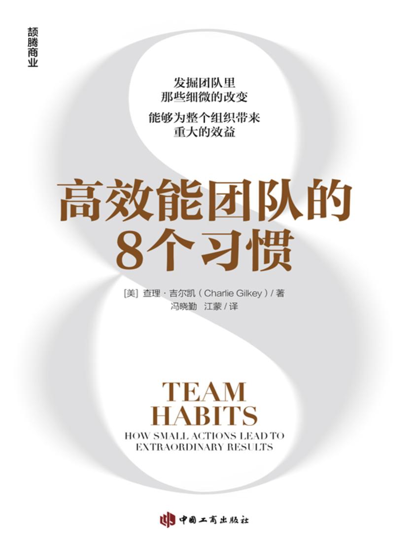 *能团队的8个习惯