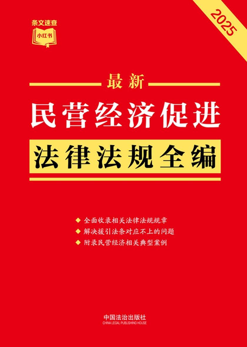 民营经济促进法律法规全编(2025年版)