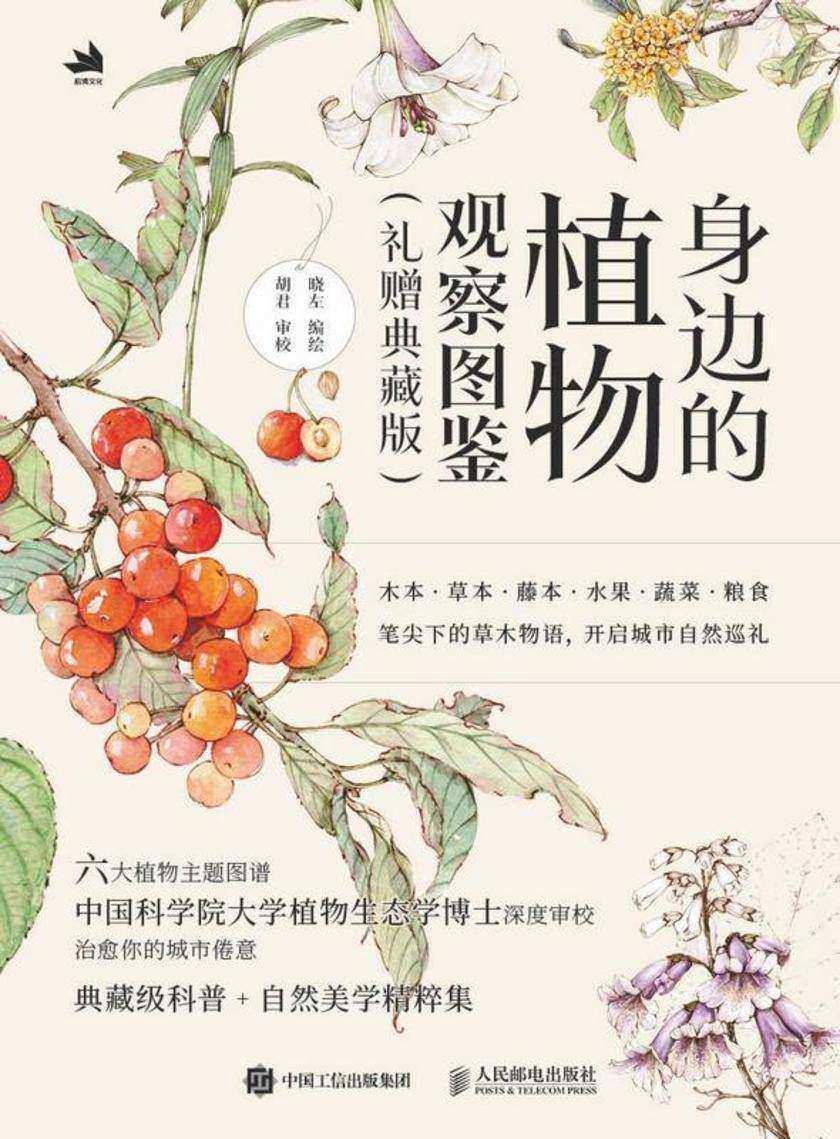 身边的植物观察图鉴(礼赠典藏版)