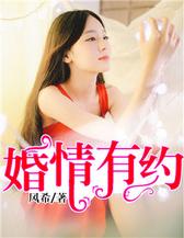 婚情有约