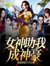 女神助我成神豪
