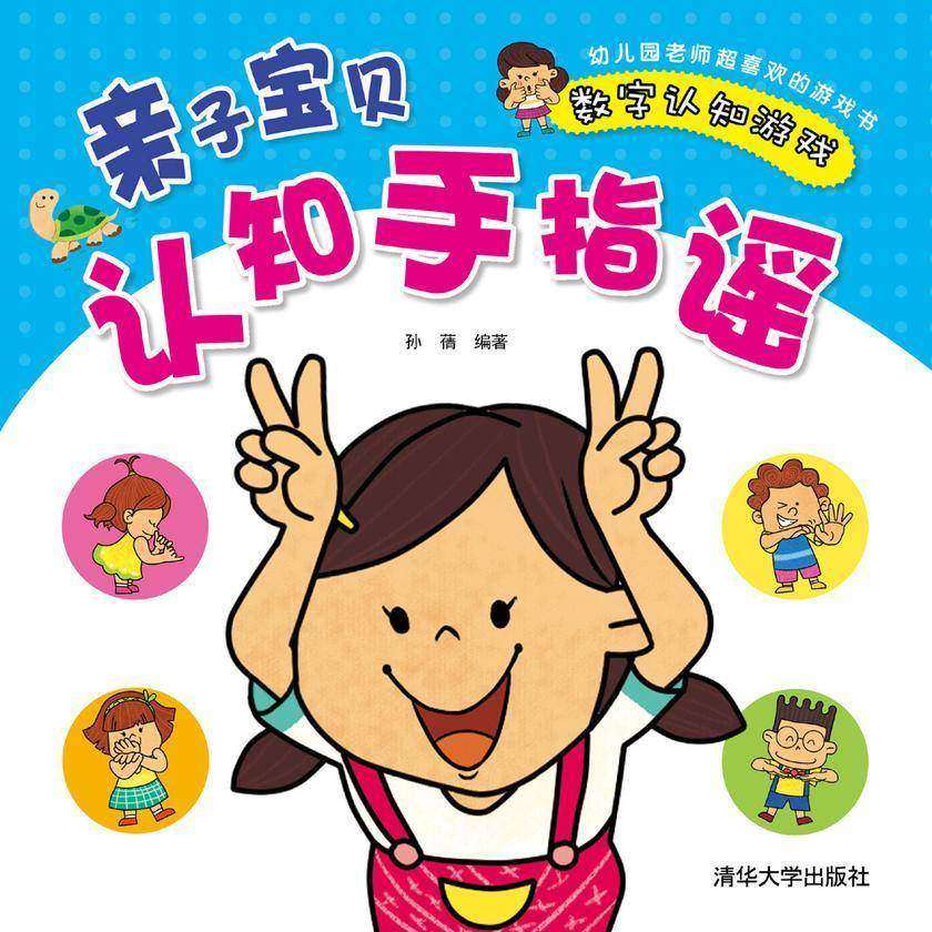 亲子宝贝认知手指谣:数字认知游戏