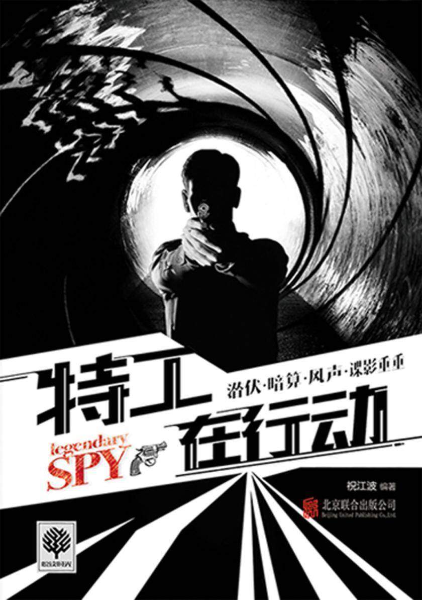 特工在行动