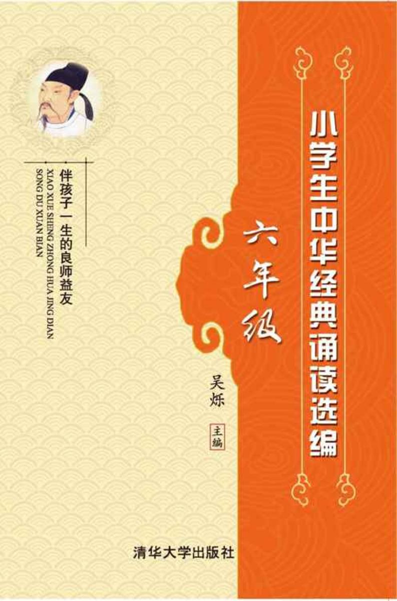 小学生中华经典诵读选编·六年级