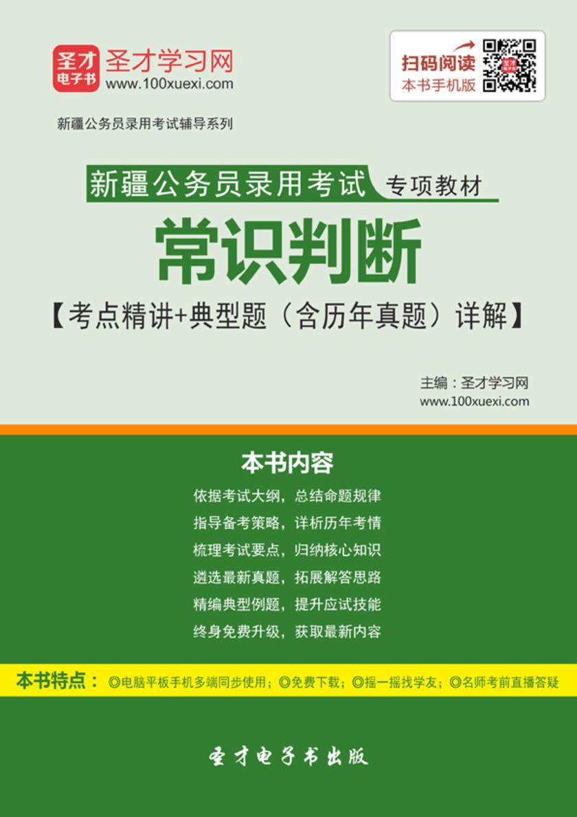 2018年新疆公务员录用考试专项教材：常识判断【考点精讲＋典型题（含历年真题）详解】