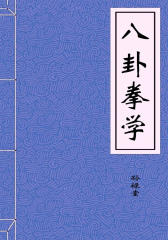 八卦拳学