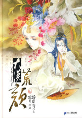 大漠荒颜(试读本)